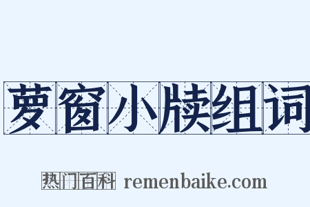 萝窗小牍组词是什么意思的图片